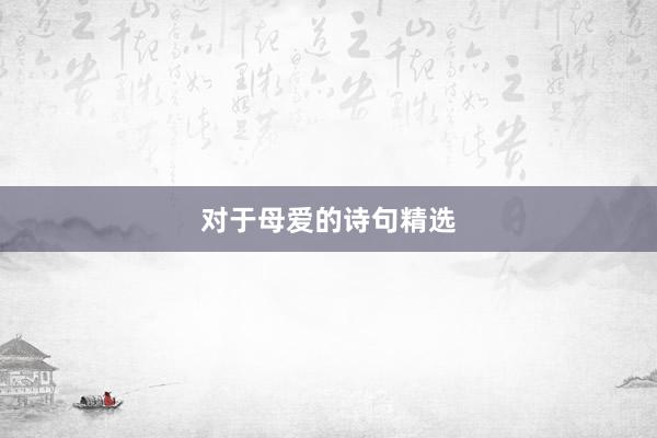 对于母爱的诗句精选