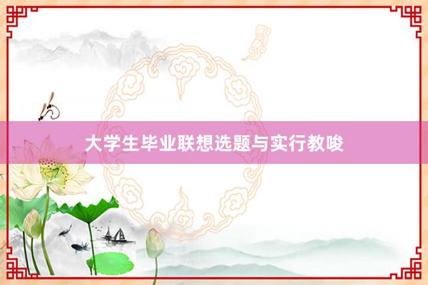 大学生毕业联想选题与实行教唆