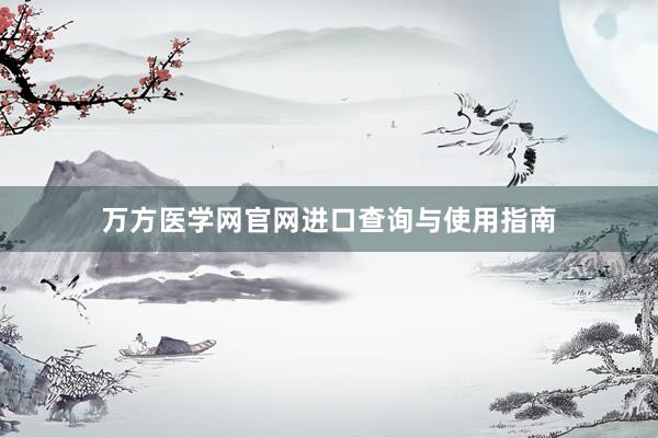 万方医学网官网进口查询与使用指南