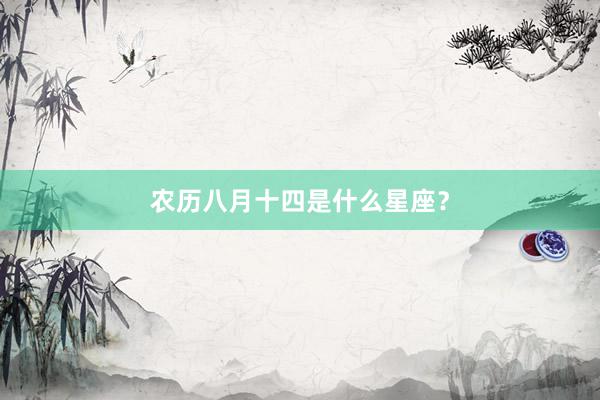 农历八月十四是什么星座？