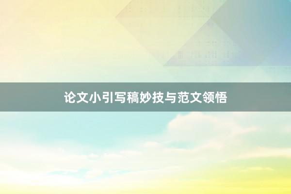 论文小引写稿妙技与范文领悟