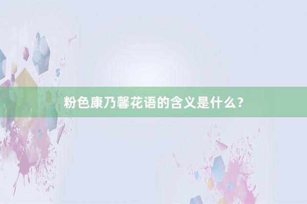 粉色康乃馨花语的含义是什么？