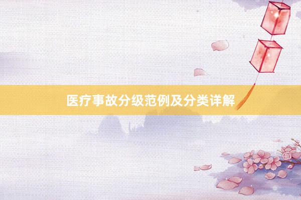 医疗事故分级范例及分类详解