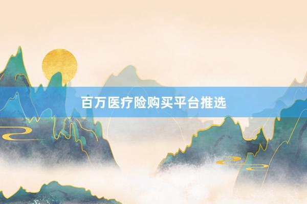 百万医疗险购买平台推选